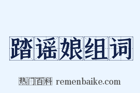 踏谣娘组词是什么意思的图片